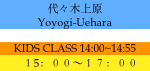 代々木上原
Yoyogi-Uehara

KIDS CLASS 14:00~14:55
　１5：００〜１７：００