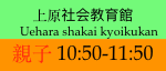 上原社会教育館
    Uehara shakai kyoikukan
親子 10:50-11:50
