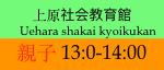 上原社会教育館
    Uehara shakai kyoikukan
親子 10:50-11:50